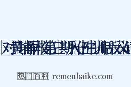 对黄埔军校第三期入伍生训话反义词是什么意思的图片